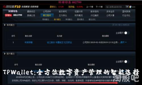 TPWallet：全方位数字资产管理的智能选择