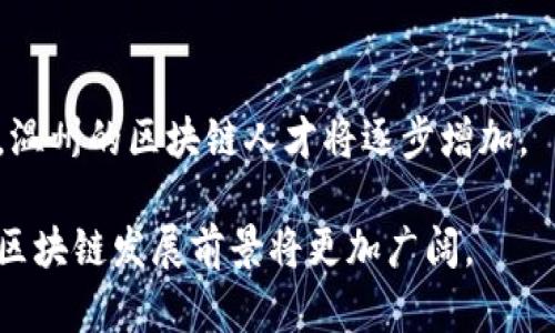   温州区块链最新案例分析：推动经济转型与创新发展 / 

 guanjianci 温州区块链, 区块链案例, 创新发展, 经济转型 /guanjianci 

近年来，温州作为中国经济发展的一座重要城市，正在积极探索区块链技术的应用，助力经济转型与创新发展。区块链以其去中心化、不可篡改、透明可信等特性，正被广泛应用于各个领域。从金融服务到供应链管理，再到文创产业，温州的区块链案例层出不穷。本文将探讨温州区块链最新案例，分析其对经济转型的影响，并解答相关问题，帮助大家更深入地了解区块链技术的实践与应用。

1. 温州区块链现状与发展背景

温州在中国经济发展的历程中，凭借其民营经济的活力而备受瞩目。然而，伴随经济转型的深入，温州面临着产业升级、融资难、信任危机等多重挑战。在此背景下，区块链技术应运而生。作为一种新兴的数字技术，区块链被誉为“信任互联网”，它的出现为解决传统经济中存在的问题提供了新的思路。

早在2017年，温州市政府便开始关注区块链技术，并成立了相关研究小组，深入探讨其应用场景。随着对区块链的认可和政策的支持，温州逐渐形成了具有地方特色的区块链生态圈。各类创业团队、科技企业和金融机构纷纷投身于这一领域，促进了区块链项目的蓬勃发展。

2. 温州区块链成功案例分享

温州在区块链技术的应用方面已经取得了一系列成功案例。以下是几个代表性的最新案例：

ul
    listrong温州农商银行区块链金融服务/strong: 温州农商银行利用区块链技术，推出了一款基于区块链的供应链金融平台，旨在解决中小企业融资难题。该平台通过区块链实现了资金流、信息流的透明化，降低了信贷风险，使更多的企业能够获取贷款。/li
    listrong温州市区块链艺术品交易平台/strong: 此平台利用区块链技术对艺术品进行数字化注册与认证，使艺术品交易过程更加透明和安全。同时，通过智能合约，保障了买卖双方的权益，提升了艺术品的流通效率。/li
    listrong温州国际贸易区块链体系/strong: 为了提升国际贸易的效率和透明度，温州市建立了基于区块链的国际贸易信用体系，通过区块链记录交易信息、商品来源、物流状态等，增强了贸易过程的信任。/li
    listrong生态治理与区块链/strong: 温州市通过区块链技术实现环境监测数据的共享与透明，提升了公众对环境治理的参与感与信任度。/li
/ul

3. 温州区块链技术的优势与挑战

温州在区块链领域的发展虽然取得了一定成果，但仍面临着许多挑战。这里将探讨区块链技术在温州应用的优势与面临的挑战。

h4优势/h4

ul
    listrong去中心化/strong: 通过区块链，温州可以实现权力的去中心化，降低了管理成本，提高了透明度。/li
    listrong安全性/strong: 区块链技术具有高度安全性，能够有效防止数据篡改，确保信息的真实性和可靠性。/li
    listrong效率提升/strong: 利用区块链的智能合约，可以自动化执行合约条款，降低流程复杂度，提升交易效率。/li
    listrong促进信任/strong: 区块链的透明性使各方在交易中更容易建立信任关系，减少了信任成本。/li
/ul

h4挑战/h4

ul
    listrong政策法规支持不够/strong: 现有的政策法规未能及时跟上区块链技术的快速发展，致使一些项目难以落地。/li
    listrong技术壁垒/strong: 区块链技术的复杂性使得部分企业在技术应用上存在障碍，导致推广难度加大。/li
    listrong数据隐私与安全风险/strong: 尽管区块链具有安全性，但在实际应用中，数据隐私问题依然亟待解决。/li
    listrong缺乏行业标准/strong: 当前尚无统一的行业标准，这使得不同区块链项目之间存在一定的兼容性问题。/li
/ul

4. 温州区块链未来的发展趋势

展望未来，温州区块链项目的发展趋势将会如何呢？我们可以从以下几个方面进行分析：

h4融合传统行业/h4

随着区块链技术的成熟，越来越多的传统行业将与区块链进行深度融合。温州具有深厚的实体经济基础，未来区块链应用将在制造、农业、物流等传统行业中得到更加广泛的应用。通过区块链，可以实现生产流程的透明化，提升供应链的效率，推动产业的升级。

h4政府政策支持/h4

政企合作将成为推动区块链落地实施的重要力量。温州市政府对于区块链技术的重视为行业发展创造了良好的环境，未来，还将通过出台更多的政策法规，促进区块链标准化和产业化发展。

h4广泛应用场景开发/h4

除了金融和贸易领域，医疗、教育等公共服务领域也将是区块链技术的新应用场景。温州未来可能会在健康数据共享、电子票据、身份认证等多个场景中，探索区块链的应用，推动社会治理的创新。

h4人才培养与技术研发/h4

区块链行业发展离不开高水平的人才支持。温州市可以通过与高校的合作，建立区块链人才培养基地，促进区块链技术的研发与创新，推动行业的进步。

5. 区块链技术对经济转型的影响

区块链技术的应用无疑将深刻影响温州的经济转型。这里从几个方面进行探讨：

h4降低交易成本/h4

利用区块链的去中心化特性，交易双方无需依赖中介，这降低了交易成本，提高了整个交易过程的效率。以区块链技术为基础的金融服务将显著减少企业的融资成本，有效缓解中小企业的资金压力。

h4增强可信度/h4

区块链技术能够为各类交易提供可靠的数据支持，这将极大增强市场交易的透明性与公信力。对消费者而言，能够有效降低信息不对称带来的风险，提升市场信任度。

h4推动技术创新/h4

区块链技术的引入，将推动温州在技术研发和创新方面的进步。企业在应用新技术的过程中，会促进整个产业链的技术升级，从而加速温州向高科技产业转型的步伐。

6. 常见问题解析

h4Q1: 区块链技术与传统数据库的最大区别是什么？/h4

区块链技术与传统数据库的最大区别在于其数据结构和管理方式。传统数据库通常是集中式的，由单一的管理机构控制，数据可以被随意修改或删除。而区块链则是去中心化的，采用分布式记账，所有数据通过加密形成链条，不可篡改，确保了数据的真实性与安全性。

h4Q2: 温州区块链项目如何获得资金支持？/h4

温州的区块链项目可以通过政府的政策支持、风险投资、银行贷款等多种方式获得资金。政府在推动区块链发展方面通常会设立专项资金或扶持政策，以鼓励相关技术创新。同时，良好的商业模式和发展前景也能吸引投资者关注。

h4Q3: 区块链应用中面临的数据隐私问题如何解决？/h4

区块链在确保数据透明的同时，也带来了一定的隐私风险。为了解决这一问题，可以结合零知识证明等隐私保护技术，使得数据在被验证的同时不泄露具体信息。此外，加强监管、制定数据管理规范等措施也是保障数据隐私的重要途径。

h4Q4: 温州的区块链产业发展是否存在市场饱和的风险？/h4

虽然区块链产业在温州发展迅速，但市场饱和的风险依然存在。随着参与者增多，竞争将愈发激烈，这就需要企业不断创新，以应对市场变化。同时，行业标准尚未明确，可能导致部分企业的项目实践难以获得实际效益。

h4Q5: 区块链技术如何提高企业的竞争优势？/h4

区块链技术的透明性与安全性能够帮助企业建立信任，提高客户的忠诚度。此外，通过区块链技术，企业可以自身的供应链管理，降低运营成本，提高交易效率，进而增强市场竞争力。

h4Q6: 温州在区块链领域的人才储备情况如何？/h4

虽然温州在区块链人才储备上还存在一定缺口，但随着相关知名高校开展区块链专业课程及地方政府的重视，人才培养的环境正在改善。未来，随着更多的企业需求与政府支持，温州的区块链人才将逐步增加。

综上所述，温州的区块链案例不仅展示了区块链技术在实践中的多元化应用，也为推动全球经济转型方向提供了探索的模板。随着技术的不断进步及政策的逐步完善，温州市的区块链发展前景将更加广阔。