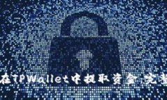 如何在TPWallet中提取资金：完整指南