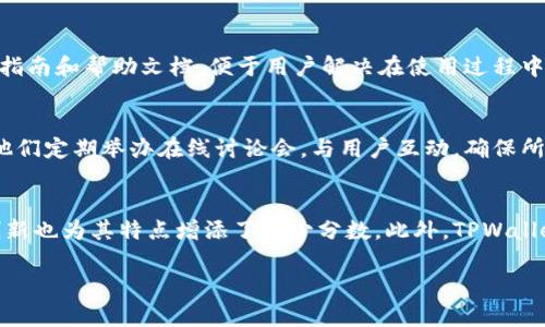    TPWallet 近期动态与市场趋势分析  / 
 guanjianci  TPWallet, 区块链钱包, 数字货币, 去中心化金融  /guanjianci 

 在过去的一段时间里，TPWallet 扩展了他们的服务和产品线，以更好地适应市场和用户需求。TPWallet 是一个专注于多链环境的加密钱包，为用户提供安全、方便的数字货币管理平台。近年来，随着区块链技术的快速发展，特别是在去中心化金融（DeFi）领域，数字货币的使用普遍增加，导致钱包服务的需求激增。TPWallet 除了基本的数字资产存储和管理功能外，还不断推出新功能来提升用户体验，使其在激烈的市场竞争中保持领先。

近期发生的重大事件
 在过去的几个月中，TPWallet 发生了一系列重要事件，这些事件不仅影响了它本身，也可能对整个区块链行业产生影响。首先，TPWallet 进行了产品更新，新增了对多个新兴区块链的支持，这使得用户能够在一个平台上管理更多的数字资产。此外，TPWallet 还增强了其安全性，通过引入先进的安全技术来保护用户资产。这些更新不仅提升了用户体验，同时也是 TPWallet 应对市场变动、保持竞争力的战略选择。

为什么选择 TPWallet？
 有几个重要因素使得 TPWallet 成为用户的首选。这包括其跨链功能，使用户能够轻松地在不同区块链之间进行交易。此外，TPWallet 提供高水平的安全性，对用户资产进行加密保护，并通过多个验证层确保交易的安全。用户界面友好，操作简单，尤其适合对区块链技术相对陌生的新手用户。同时，TPWallet 有着强大的社区支持，用户可以获得及时的FAQ解答与问题反馈，这对于药师的使用过程中显得尤为重要。

TPWallet 与市场竞争者的比较
 对比其他数字货币钱包，TPWallet 在多链支持、用户友好性、安全性等多个方面都有着显著的优势。虽然市场上有诸如 MetaMask、Trust Wallet 等知名钱包，但 TPWallet 针对多种链上的资产管理能力及其高效的用户体验，确实在一定程度上形成了独特的市场定位。同时，其开发团队的持续创新和更新使 TPWallet 能够保持适应市场变化，满足用户日益增长的需求。

如何安全使用 TPWallet？
 使用 TPWallet 时，确保安全性是用户最优先考虑的事情之一。首先，用户需要确保其设备的安全，避免在公共 Wi-Fi 网络上使用 TPWallet，并确保安装最新的防病毒软件。此外，用户还应该定期更新密码，并启用二步验证（2FA）以增加额外的安全层级。最重要的是，用户应牢记不要向任何人透露其私钥和助记词，这些信息是用户访问和管理其数字资产的唯一凭证。此外，TPWallet 的备份功能也非常重要，用户应该定期进行备份，以防数据丢失。

TPWallet 的未来展望
 展望未来，TPWallet 计划进一步扩展其功能，包括引入更多针对 DeFi 的服务，如流动性挖矿、借贷等功能，以便为用户提供更多的投资机会。随着区块链技术的不断演进，TPWallet 还会关注市场的变化，并适时调整其战略以满足用户的需求。团队也在考虑与更多的区块链项目合作，拓展其生态系统，为用户提供更为全面的金融服务。

总结
 TPWallet 是一个快速发展的数字货币钱包，其近期的动态与市场变化带来了许多令人期待的新功能。积极的产品更新、安全性增强以及市场适应性，使得 TPWallet 成为广大用户的不错选择。在未来，TPWallet 将进一步打造多功能化的去中心化金融平台，期待在这一领域中继续扮演重要角色。

常见问题与解答
1. TPWallet 的安全性如何？
 TPWallet 在安全性方面采取了多重措施。首先，该钱包使用先进的加密技术来保护用户的私钥和交易信息。其次，TPWallet 采用冷存储与热存储相结合的策略，将大部分用户资产保存在离线环境中，从而有效防止黑客入侵。此外，TPWallet 还建议用户启用二步验证，并定期更新密码，以减少被盗风险。TPWallet 的安全团队会定期更新钱包的安全配置，确保用户资产的安全性。

2. 如何使用 TPWallet 进行交易？
 使用 TPWallet 进行交易是相对简单的。用户首先需要下载并安装 TPWallet 应用，然后创建或导入一个钱包。在创建钱包时，系统会生成一组助记词，用户需妥善保管。完成设置后，用户可以通过 TPWallet 的界面进行充值、转账或交易。界面友好，让用户可根据提示一步步完成操作。此外，TPWallet 还支持多种数字货币，用户可以在钱包中轻松管理自己的资产。为了确保交易安全，建议用户在进行交易前仔细核对目的地址和交易金额。

3. TPWallet 是否支持多种区块链技术？
 是的，TPWallet 最大的特点之一就是其多链支持能力。它支持多个主流的区块链技术，包括但不限于以太坊、比特币、波卡等。这使得用户可以在同一个平台上管理不同的数字资产，极大地方便了资产的转移与交易。同时，TPWallet 也在不断增加对新兴区块链的支持，力求为用户提供最好的体验。通过这样的设计，TPWallet 可以吸引更多不同类型的用户，满足多样化的需求。

4. TPWallet 的用户界面友好吗？
 TPWallet 的用户界面设计相对友好，尤其适合新手用户。界面清晰，功能模块划分明确，用户可以很方便地找到所需的功能。通过简单的操作流程，新用户也能快速上手。TPWallet 还提供了更为详细的指南和帮助文档，便于用户解决在使用过程中遇到的问题。据用户反馈，TPWallet 的操作体验得到了普遍好评，这也为其增加了不少用户粘性。

5. TPWallet 如何处理用户反馈与建议？
 TPWallet 非常重视用户的反馈与建议。通过社交媒体、社区论坛和支持页面，用户可以提出他们的意见和建议。TPWallet 的团队会对收集到的反馈进行分析，并在之后的产品更新中加以考虑和实施。他们定期举办在线讨论会，与用户互动，确保所开发的功能和服务能够满足用户需求。此外，TPWallet 也会定期在官网上更新用户的反馈及其改进措施，以提高透明度和用户信任感。

6. TPWallet 的竞争优势是什么？
 TPWallet 的竞争优势在于其出色的多链支持能力、卓越的安全性和用户友好的操作界面。相比于其他数字货币钱包，TPWallet 在多种资产管理上具备更好的灵活性。同时，团队对产品的持续研发和创新也为其特点增添了不少分数。此外，TPWallet 拥有活跃的社区和积极的市场反馈，使其在用户群体中建立了良好的口碑。这些优势共同推动了 TPWallet 在快速变化的数字货币市场中的发展。

 总体来说，TPWallet 在不平凡的数字资产管理之旅中，为广大用户提供了安全便捷的服务，随着其不断的完善和创新，相信在未来的区块链领域和数字货币市场中将继续发挥重要作用。 