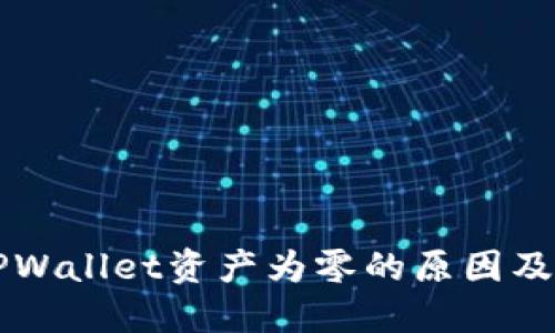 为什么TPWallet资产为零的原因及解决方案