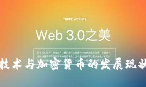 安徽区块链技术与加密货币的发展现状和未来展望