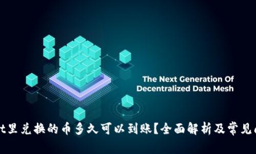 TPWallet里兑换的币多久可以到账？全面解析及常见问题解答