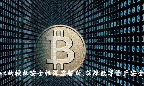 tpwallet的授权安全性深度解析：保障数字资产安全的关键