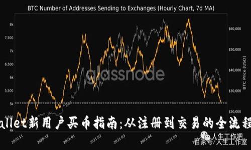 TPWallet新用户买币指南：从注册到交易的全流程解析