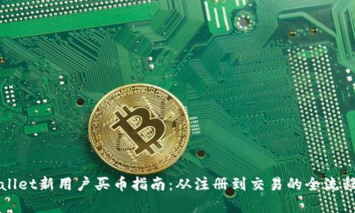 TPWallet新用户买币指南：从注册到交易的全流程解析