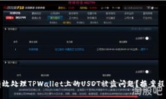 如何有效处理TPWallet上的USDT被盗问题？报案程序