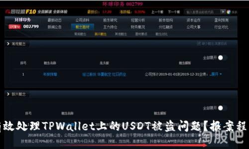 如何有效处理TPWallet上的USDT被盗问题？报案程序详解