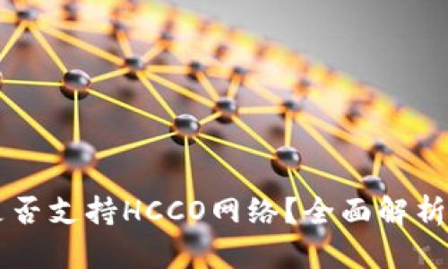 TPWallet是否支持HCCO网络？全面解析及使用指南