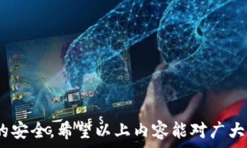   
如何使用TPWallet进行多地址转账，实现便捷资产管理  

关键词：  
TPWallet, 转账, 多地址, 数字资产管理/guanjianci  

引言  
随着区块链技术的快速发展，数字资产的管理变得愈发重要。TPWallet作为一种高效的数字资产钱包，因其强大的多地址转账功能而受到用户的广泛欢迎。对于经常进行资产转移的用户，了解如何使用TPWallet进行多地址转账，将大大提升资金使用的效率和安全性。  

TPWallet简介  
TPWallet是一款专注于数字货币管理的一体化钱包，支持多种主流数字货币的存储和交易。其核心优势在于简单易用、安全可靠，同时具备强大的转账功能。利用TPWallet，用户不仅可以方便地存储和转移资产，还能够轻松应对多地址转账的需求，满足不同场景下的资金流动需求。  

多地址转账的必要性  
在数字资产管理中，多地址转账主要适用于以下几种情境：  
ul  
    li进行小额支付时，用户可以将一定数量的资产分散转账到多个地址，降低风险。/li  
    li在进行资金分配时，例如在ICO投资中，需要向多个参与者分配资产。/li  
    li为了实现隐私保护，用户可以将资产分散到不同钱包地址，避免资金集中带来的风险。/li  
/ul  
因此，多地址转账功能不仅提升了资产使用效率，也为用户提供了更高的安全性。  

如何使用TPWallet进行多地址转账  
使用TPWallet进行多地址转账的过程并不复杂，用户只需按照以下几个步骤操作即可：  
ol  
    listrong登录TPWallet：/strong 首先，用户需要下载并安装TPWallet应用程序，注册并登录自己的账户。/li  
    listrong选择转账功能：/strong 在主界面上找到转账功能并点击进入。/li  
    listrong输入接收地址：/strong 如果用户需要向多个地址转账，可以选择“批量转账”选项。输入多个接收地址及其对应的转账金额。/li  
    listrong确认转账信息：/strong 仔细检查所输入的地址和金额，确保无误后，点击确认按钮。/li  
    listrong完成转账：/strong 系统会进行处理，并在确认成功后，用户会收到相关的转账通知。/li  
/ol  
通过以上步骤，用户便可轻松完成多地址转账，实现资产的高效管理与流转。

常见问题及解答

问题1：如何确保多地址转账的安全性？  
在进行多地址转账的过程中，用户首先需要确保操作的安全性。建议用户从以下几个方面进行保障：  
ul  
    listrong使用二级认证：/strong 在TPWallet中启用双重认证，这样即使有人获取了密码，也无法轻易转账。/li  
    listrong定期更换密码：/strong 牢记定期更新TPWallet账户密码，防止账户被不法分子攻击。/li  
    listrong确认地址正确性：/strong 执行转账操作之前，一定要仔细核对接收地址，避免因输入错误导致资产丢失。/li  
/ul  
这些安全措施将大大降低转账过程中风险，提高资金安全性。  

问题2：TPWallet是否支持多种数字资产的转账？  
是的，TPWallet支持众多主流数字资产的转账，如Ethereum（ETH）、Bitcoin（BTC）、以及多种ERC20代币。用户只需选择所需转账的资产类型，并按相关流程进行操作，便可轻松完成转账。TPWallet接口友好、操作简单，即使是刚接触数字资产的用户，也能轻松上手。  

问题3：在TPWallet中如何查看转账记录？  
用户可以通过以下步骤查看自己的转账记录：  
ol  
    li打开TPWallet应用，登录账户。/li  
    li在主界面找到“交易记录”或“资产记录”选项，并点击进入。/li  
    li在记录页面，用户可以选择特定时间段以及筛选出不同资产的转账记录。/li  
/ol  
所有的转账记录都会在此列出，包括转账时间、金额以及接收地址，让用户对资金流动一目了然。  

问题4：如果转账失败，我该如何处理？  
在进行转账时，出现转账失败的情况并不罕见，通常原因包括网络问题、手续费不足等。用户可按以下步骤处理：  
ol  
    li检查网络连接是否正常，尝试重新连接或切换网络。/li  
    li确认账户中是否有足够的手续费，必要时进行补充。/li  
    li查看TPWallet的系统状态，是否已有其他用户反馈类似问题，如有，可以等待系统恢复。/li  
/ol  
如果以上方法无法解决问题，用户可联系客服获取更多帮助。同时，为保障资产安全，保持冷静，勿进行重复转账。  

问题5：多地址转账是否需要额外支付费用？  
在TPWallet内进行多地址转账，用户仍需支付一定的网络手续费，具体金额根据区块链网络的拥堵情况而定。在多地址转账时，手续费按每笔转账计算，总费用会根据转账的地址数量及金额而有所不同。建议用户在转账前了解当前手续费状况，以避免因手续费过高而影响到账时间。  

问题6：如何提升TPWallet的使用体验？  
为了提升TPWallet的使用体验，用户可以参考以下几个方面：  
ul  
    listrong熟悉功能与界面：/strong 理解TPWallet的每一项功能，熟悉各个界面的导航可加快操作效率。/li  
    listrong定期升级：/strong 保持TPWallet的版本更新，以获取最新的安全功能和体验。/li  
    listrong积极参加社区讨论：/strong TPWallet拥有专属用户社区，参与讨论可以获取实用的技巧与经验，让你在使用过程中得到更多的帮助。/li  
/ul  
通过这些方式，用户可以有效地提升TPWallet的使用体验，为数字资产管理提供更为便利的服务。  

结束语  
TPWallet的多地址转账功能为用户提供了灵活高效的资产管理方案。通过对该功能的深入了解与应用，我们不仅可以实现便捷的资产转账，还能确保资金的安全。希望以上内容能对广大用户在使用TPWallet时有所帮助。无论是代币投资、资产分配抑或日常支付，掌握多地址转账功能都将使用户能够更加自如地应对数字资产的管理挑战。  