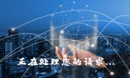 正在处理您的请求...