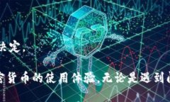   TPWallet交易后找不到了？全面解析及解决方案