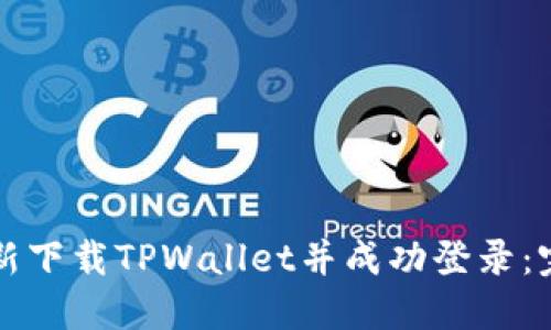如何重新下载TPWallet并成功登录：完整指南