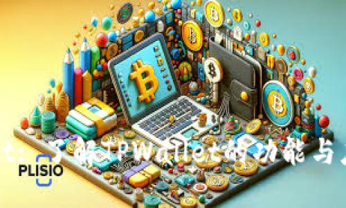 TPWallet: 了解TPWallet的功能与应用场景