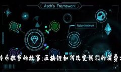 比特币披萨的故事：区块链如何改变我们的消费