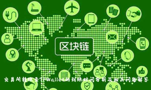 交易所转账至TPWallet的到账时间分析及相关问题解答