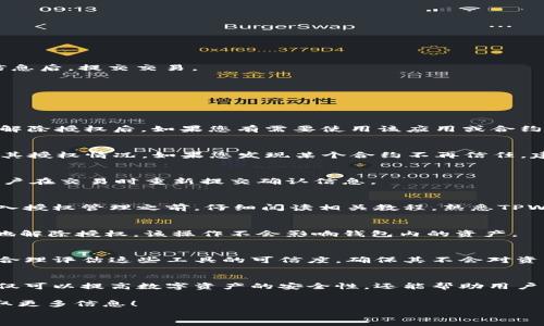 
   tpwallet波场授权解除指南：轻松管理你的数字资产  / 

关键词
 guanjianci  tpwallet, 波场, 授权解除, 数字资产管理  /guanjianci 

一、什么是TPWallet以及波场授权
TPWallet是波场(TRON)生态系统中一款热门的数字资产钱包，用户可以通过它来存储、管理和交易TRON及其相关的代币。波场是一个基于区块链的去中心化娱乐平台，其目标是通过区块链技术和去中心化的存储解决方案，构建一个多媒体内容共享平台。在使用TPWallet进行交易或参与某些活动时，用户需要对其钱包进行授权，以便使应用或合约能够访问他们的波场资产。

然而，在某些情况下，用户可能希望解除这些授权，以确保他们的资产安全。无论是由于安全问题，还是由于不再需要某一特定的授权，了解如何解除波场授权对于用户来说都非常重要。

二、为什么需要解除波场授权
解除波场授权的原因主要可以归纳为以下几点：

1. **安全性考虑**：如果用户的TPWallet被黑客攻击或者用户怀疑某个应用存在安全隐患，那么及时解除授权是确保资产安全的必要措施。

2. **不再使用的应用**：如果某个已授权的应用或者合约已经不再使用，用户可能希望解除其访问权限，以防止潜在的资产损失。

3. **管理和控制**：用户可以选择定期检查和管理授权，以保持对自己资产的控制权和管理权，使数字资产的管理更加规范化。

4. **防止未经授权的访问**：有些用户可能在授权时未仔细阅读条款，后续发现某些条款与自己的资产管理计划不符，因此决定解除授权。

三、TPWallet波场授权的解除步骤
解除TPWallet中的波场授权需遵循以下步骤：

1. **登录TPWallet**：打开TPWallet应用程序，输入您的钱包信息（例如助记词或私钥），登录到您的钱包。

2. **找到授权管理界面**：在TPWallet的主界面上，找到“资产”或“授权”选项，通常该选项位于导航栏中，点击进入。

3. **查看已授权的合约**：在授权管理界面，您会看到自己已授权给不同合约或应用的列表。根据您的需求，选择需要解除授权的合约或应用。

4. **解除授权**：点击需要解除授权的合约或应用，您将看到相关的信息和解除授权的按钮。确认解除授权操作，系统将会要求您进行一次交易确认。务必仔细核实信息后，提交交易。

5. **确认成功**：解除授权的交易处理通常会在几分钟内完成。完成后，您会在授权管理页面看到该合约或应用的状态已更新为未授权。

四、TPWallet波场授权解除常见问题解答

h4问题1：解除波场授权是否会影响我的资产安全？/h4
解除波场授权不会直接影响用户的资产安全。这一操作仅是撤销应用或合约对用户钱包的访问权，不会影响用户钱包中持有的TRON或其他代币。但值得注意的是，在解除授权后，如果您有需要使用该应用或合约的场景，可能会需要再次进行授权。

h4问题2：如果忘记了授权了哪些合约，怎么处理？/h4
如果您忘记了自己曾授权过哪些合约，可以在TPWallet的授权管理页面查看已授权的合约列表。一般而言，TPWallet会提供一个清晰的界面，让用户能够方便地查看其授权情况。如果您发现某个合约不再信任，建议及时解除授权。

h4问题3：解除授权后的资金是否能及时恢复？/h4
解除授权并不会影响当前钱包中持有的资金，用户随时可以访问自己的资产。然而，如果您解除了一项必要的授权，想要使用该合约服务时需要再授权，这可能需要用户在交易时重新提交确认信息。

h4问题4：TPWallet的授权管理界面是否直观易用？/h4
TPWallet的授权管理界面相对友好，用户可以轻松找到已授权的合约和应用，并一键进行解除授权操作。但由于数字货币的特点和用户操作的复杂性，建议用户在进入授权管理之前，仔细阅读相关教程，熟悉TPWallet的操作方式。

h4问题5：波场授权解除后，资金是否会丢失？/h4
解除波场授权的操作是不会导致资金丢失的。有些用户可能会误以为解除授权会导致资产的丢失，实际上这只是关闭了应用或合约的访问权限。因此，用户可以放心地解除授权，该操作不会影响钱包内的资产。

h4问题6：有没有什么工具可以简化波场授权的管理？/h4
目前，TPWallet本身提供了一套相对完善的授权管理工具，但用户也可以借助一些第三方工具或服务来管理授权情况，如使用区块链浏览器来查看授权情况。用户应合理评估这些工具的可信度，确保其不会对资产安全造成影响。

五、总结
在数字资产交易的世界中，授权管理的好坏直接关系到用户的资产安全。解除TPWallet中的波场授权是保护自己资产的重要手段。了解如何有效地进行授权解除，不仅可以提高数字资产的安全性，还能帮助用户更好地掌控自己的财务状况。

希望本指南能够帮助您轻松管理TPWallet中的波场授权，确保您的数字资产安全。如果您有其他需求或想法，请随时联系TPWallet客服或者参考波场的官方文档获取更多信息！

（注：以上内容仅供参考，具体操作以TPWallet官方说明为准）