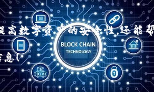 
   tpwallet波场授权解除指南：轻松管理你的数字资产  / 

关键词
 guanjianci  tpwallet, 波场, 授权解除, 数字资产管理  /guanjianci 

一、什么是TPWallet以及波场授权
TPWallet是波场(TRON)生态系统中一款热门的数字资产钱包，用户可以通过它来存储、管理和交易TRON及其相关的代币。波场是一个基于区块链的去中心化娱乐平台，其目标是通过区块链技术和去中心化的存储解决方案，构建一个多媒体内容共享平台。在使用TPWallet进行交易或参与某些活动时，用户需要对其钱包进行授权，以便使应用或合约能够访问他们的波场资产。

然而，在某些情况下，用户可能希望解除这些授权，以确保他们的资产安全。无论是由于安全问题，还是由于不再需要某一特定的授权，了解如何解除波场授权对于用户来说都非常重要。

二、为什么需要解除波场授权
解除波场授权的原因主要可以归纳为以下几点：

1. **安全性考虑**：如果用户的TPWallet被黑客攻击或者用户怀疑某个应用存在安全隐患，那么及时解除授权是确保资产安全的必要措施。

2. **不再使用的应用**：如果某个已授权的应用或者合约已经不再使用，用户可能希望解除其访问权限，以防止潜在的资产损失。

3. **管理和控制**：用户可以选择定期检查和管理授权，以保持对自己资产的控制权和管理权，使数字资产的管理更加规范化。

4. **防止未经授权的访问**：有些用户可能在授权时未仔细阅读条款，后续发现某些条款与自己的资产管理计划不符，因此决定解除授权。

三、TPWallet波场授权的解除步骤
解除TPWallet中的波场授权需遵循以下步骤：

1. **登录TPWallet**：打开TPWallet应用程序，输入您的钱包信息（例如助记词或私钥），登录到您的钱包。

2. **找到授权管理界面**：在TPWallet的主界面上，找到“资产”或“授权”选项，通常该选项位于导航栏中，点击进入。

3. **查看已授权的合约**：在授权管理界面，您会看到自己已授权给不同合约或应用的列表。根据您的需求，选择需要解除授权的合约或应用。

4. **解除授权**：点击需要解除授权的合约或应用，您将看到相关的信息和解除授权的按钮。确认解除授权操作，系统将会要求您进行一次交易确认。务必仔细核实信息后，提交交易。

5. **确认成功**：解除授权的交易处理通常会在几分钟内完成。完成后，您会在授权管理页面看到该合约或应用的状态已更新为未授权。

四、TPWallet波场授权解除常见问题解答

h4问题1：解除波场授权是否会影响我的资产安全？/h4
解除波场授权不会直接影响用户的资产安全。这一操作仅是撤销应用或合约对用户钱包的访问权，不会影响用户钱包中持有的TRON或其他代币。但值得注意的是，在解除授权后，如果您有需要使用该应用或合约的场景，可能会需要再次进行授权。

h4问题2：如果忘记了授权了哪些合约，怎么处理？/h4
如果您忘记了自己曾授权过哪些合约，可以在TPWallet的授权管理页面查看已授权的合约列表。一般而言，TPWallet会提供一个清晰的界面，让用户能够方便地查看其授权情况。如果您发现某个合约不再信任，建议及时解除授权。

h4问题3：解除授权后的资金是否能及时恢复？/h4
解除授权并不会影响当前钱包中持有的资金，用户随时可以访问自己的资产。然而，如果您解除了一项必要的授权，想要使用该合约服务时需要再授权，这可能需要用户在交易时重新提交确认信息。

h4问题4：TPWallet的授权管理界面是否直观易用？/h4
TPWallet的授权管理界面相对友好，用户可以轻松找到已授权的合约和应用，并一键进行解除授权操作。但由于数字货币的特点和用户操作的复杂性，建议用户在进入授权管理之前，仔细阅读相关教程，熟悉TPWallet的操作方式。

h4问题5：波场授权解除后，资金是否会丢失？/h4
解除波场授权的操作是不会导致资金丢失的。有些用户可能会误以为解除授权会导致资产的丢失，实际上这只是关闭了应用或合约的访问权限。因此，用户可以放心地解除授权，该操作不会影响钱包内的资产。

h4问题6：有没有什么工具可以简化波场授权的管理？/h4
目前，TPWallet本身提供了一套相对完善的授权管理工具，但用户也可以借助一些第三方工具或服务来管理授权情况，如使用区块链浏览器来查看授权情况。用户应合理评估这些工具的可信度，确保其不会对资产安全造成影响。

五、总结
在数字资产交易的世界中，授权管理的好坏直接关系到用户的资产安全。解除TPWallet中的波场授权是保护自己资产的重要手段。了解如何有效地进行授权解除，不仅可以提高数字资产的安全性，还能帮助用户更好地掌控自己的财务状况。

希望本指南能够帮助您轻松管理TPWallet中的波场授权，确保您的数字资产安全。如果您有其他需求或想法，请随时联系TPWallet客服或者参考波场的官方文档获取更多信息！

（注：以上内容仅供参考，具体操作以TPWallet官方说明为准）