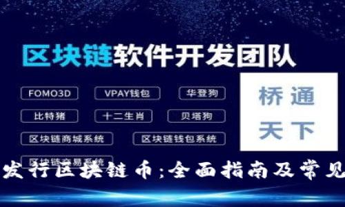 如何合法发行区块链币：全面指南及常见问题解答