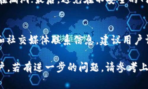   如何下载TPWallet苹果版？终极指南和常见问题解答 / 
 guanjianci TPWallet, 苹果版, 下载, iOS /guanjianci 

随着区块链技术的不断发展，虚拟货币钱包也越来越受到用户的欢迎。TPWallet作为一个多功能的钱包，不仅支持多个区块链资产的存储与管理，而且提供了便捷的交易功能和安全的资产管理服务。本文将详细介绍如何在苹果设备上下载TPWallet，并解答用户在使用过程中可能遇到的一些常见问题。

一、TPWallet简介
TPWallet是一款为全球区块链用户提供的一站式数字资产管理平台。它支持多种主流加密货币的存储，包括比特币、以太坊、USDT等。TPWallet的目标是为用户提供更安全、更便捷的数字资产管理体验。

伴随着去中心化金融（DeFi）的兴起，TPWallet不仅具备钱包功能，还集成了去中心化交易平台（DEX）的服务，用户可以在应用内完成资产的交易。此外，TPWallet还支持不同区块链之间的资产划转，可以让用户在更大程度上实现其资本的流动性。

二、如何下载TPWallet苹果版
在苹果设备上下载TPWallet的步骤非常简单。以下是详细步骤：
ol
    li打开设备上的App Store。/li
    li在App Store的搜索框中输入“TPWallet”并点击搜索。/li
    li在搜索结果中找到TPWallet的应用图标，点击进入。/li
    li点击“获取”按钮，系统会提示您输入Apple ID密码或使用Touch ID/Face ID进行身份验证。/li
    li下载完成后，您会在主屏幕看到TPWallet的图标，点击即可打开。/li
/ol

需要注意的是，下载TPWallet前，请确保您的iOS系统为最新版本，这样可以保证应用的正常运行。

三、TPWallet的主要功能
TPWallet除了基本的数字货币存储外，还有许多强大的功能：
ul
    listrong多币种支持：/strong支持多个区块链及其代币，用户可以在同一平台上管理不同资产。/li
    listrong安全性：/strongTPWallet采用多重签名技术，保证用户资产的安全。同时，它采取去中心化的模式，用户的私钥掌握在自己手中。/li
    listrong流畅的用户体验：/strong界面友好，操作简洁，用户能轻松上手。/li
    listrongDeFi功能：/strong用户可以进行去中心化交易、流动性挖矿等操作，提升资产收益。/li
/ul

四、如何使用TPWallet进行交易
使用TPWallet进行交易非常方便，以下是基本步骤：
ol
    li在TPWallet中，选择您想要交易的币种。/li
    li输入交易数量及对方的钱包地址，如果您要进行P2P交易，确保对方信誉良好。/li
    li核对信息无误后，点击“发送”按钮。/li
    li等待交易完成，您会在交易记录中看到此次交易的状态。/li
/ol

五、TPWallet的安全性分析
安全性是用户选择数字钱包时最关心的问题之一。TPWallet的安全机制主要包括：
ul
    listrong私钥控制：/strong用户的私钥保存在设备本地，TPWallet不会存储用户的私钥，从而减少被盗风险。/li
    listrong多重签名：/strong在进行大额交易时，TPWallet要求多个签名以确认交易，保护用户资产。/li
    listrong智能合约审计：/strongTPWallet会定期对其智能合约进行审计，确保无漏洞。/li
/ul

六、TPWallet常见问题解答
在使用TPWallet的过程中，用户可能会遇到一些问题。以下是六个常见问题及其详细解答：

1. 如何找回丢失的TPWallet私钥？
私钥是访问TPWallet内资产的唯一证明，一旦丢失便无法找回。用户在创建钱包时，会收到一个助记词，务必要将其妥善保管。如果只丢失私钥但保留助记词，可以通过助记词恢复钱包。如果助记词也遗失，则无法恢复，会导致资产永久丢失。

2. TPWallet支持哪些币种？
TPWallet支持多个主流币种，包括比特币（BTC）、以太坊（ETH）、USDT、莱特币（LTC）等。随着TPWallet的不断更新，未来会增加更多的币种支持，以满足用户需求。用户可以在应用内查看支持的币种列表。

3. 使用TPWallet进行交易时需要支付手续费吗？
使用TPWallet进行交易是需要支付网络手续费的，这个手续费是由区块链网络决定的。不同币种的手续费有所不同，用户在发起交易时，系统会提示相应的手续费信息。为了提高交易速度，用户可以选择支付更高的手续费。

4. TPWallet的支持平台有哪些？
目前，TPWallet支持的主要平台包括iOS和Android，用户可以通过各大应用市场进行下载。此外，TPWallet还提供了网页版，方便用户在不同设备间进行资产管理。由于其去中心化的特性，用户无需下载到本地即可通过网页直接访问。

5. 怎样确保TPWallet的安全性？
为了确保TPWallet的安全性，用户应遵循以下几个原则：首先，定期备份助记词并保管在安全的地方；其次，定期更新应用版本以修复潜在漏洞；最后，避免在不安全的网络环境中使用TPWallet，确保设备本身的安全。

6. 如何联系客服以解决问题？
如果在使用TPWallet时遇到问题，可以通过TPWallet的官方网站找到联系方式。在官方网站上，用户通常可以找到在线客服、邮件支持和社交媒体联系信息。建议用户详细描述遇到的问题，以便客服更快给出解决方案。

随着区块链技术的不断发展，TPWallet正逐渐成为用户管理虚拟资产的重要工具。希望本文能够帮助到希望下载和使用这款应用的用户，若有进一步的问题，请参考上述常见问题或直接联系客服取得帮助。