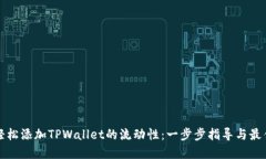 如何轻松添加TPWallet的流动性：一步步指导与最佳