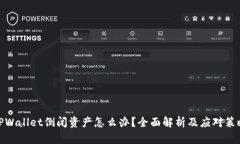 TPWallet倒闭资产怎么办？全面解析及应对策略