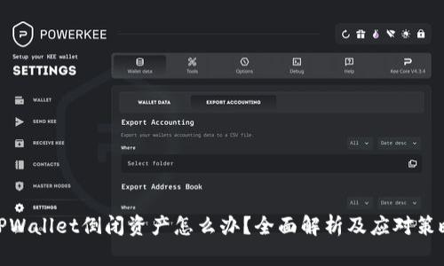 TPWallet倒闭资产怎么办？全面解析及应对策略