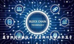 暴雪游戏区块链币：未来游戏经济的新篇章