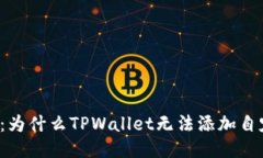 深入探讨：为什么TPWallet无法添加自定义网络？