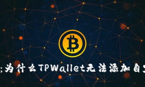深入探讨：为什么TPWallet无法添加自定义网络？