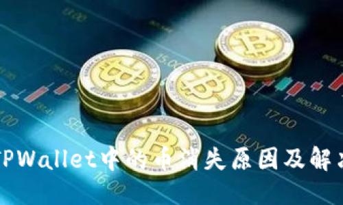 阐述

:
codeTPWallet中的币消失原因及解决方案