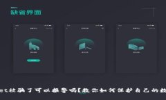 tpwallet被骗了可以报警吗？教你如何保护自己的数