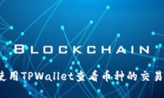 如何使用TPWallet查看币种的交易详情？