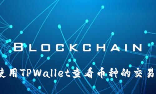 如何使用TPWallet查看币种的交易详情？