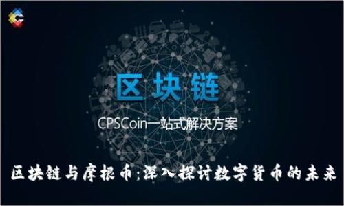 区块链与摩根币：深入探讨数字货币的未来