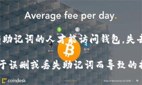   TPWallet助记词误删后能否找回？全解析！ / 
 guanjianci TPWallet, 助记词, 数字货币, 数据恢复 /guanjianci 

什么是TPWallet？
TPWallet是一个专注于数字货币存储和管理的钱包应用。它支持多种数字货币，包括比特币、以太坊和许多其他的代币。作为一个去中心化的钱包，TPWallet允许用户完全掌控自己的资产，而不是依赖第三方服务提供者。其核心功能之一是助记词（Mnemonic Phrase），它是用户恢复钱包并访问其数字资产的关键。

助记词是什么？
助记词是一系列满足一定规则的单词组合，通常由12、15或24个单词构成。用户在创建钱包时，会生成一组助记词，并被要求将其安全保存。助记词不仅用于钱包的首次创建，还可以在钱包丢失或忘记密码时恢复钱包。如果用户丢失了他们的助记词，就意味着他们将无法访问自己的数字资产，这也是许多用户在使用数字货币时最为忌惮的风险之一。

误删助记词后的情况
当用户不慎删除或丢失了TPWallet的助记词后，他们会面对无法访问数字资产的窘境。此时，他们需要意识到助记词的重要性和不可替代性。助记词一旦被删除，就没有办法从TPWallet或其他地方恢复，因为这一信息并未存储在中心化的服务器中。用户应该及时采取措施，保障账户安全。

如何避免误删助记词？
防止误删助记词的最有效方法是采取几项基本的安全措施：
1. **纸质备份**：在设置TPWallet时，记录助记词并将其写在纸上，存放在安全的地方。
2. **数字备份**：可以将助记词保存在加密的数字文件中，确保只有自己能够访问。
3. **多重备份**：考虑在不同位置存储多个备份，确保即使一份丢失，仍有其他渠道可以恢复。
4. **定期检查**：定期检查助记词的可用性和安全性，确保在需要时能够顺利找回。

误删助记词后能否恢复？
不幸的是，误删TPWallet助记词后，通常是无法通过常规方式找回的。一旦助记词被删除，钱包中的加密私钥也随之丧失，用户将无法访问其中的数字资产。目前还没有用于恢复丢失或删除助记词的有效工具或方法。这一次失败的经历提醒我们，学习数字货币安全知识和备份重要信息是多么的重要。

如何处理误删的助记词？
如果你已经删除了TPWallet的助记词，暂时没有办法恢复，下面是一些可能的选择：
1. **检查云备份**：如果你曾在云服务上备份过文件，检查是否曾保存助记词。
2. **联系TPWallet支持**：虽然大多数情况下他们不会提供助记词恢复服务，但是仍可以寻求技术支持，了解是否有其他解决方案。
3. **学习经验教训**：确保未来能够采取有效的预防措施，以避免再次发生这种情况。

相关问题解析

问题1：助记词丢失后，资产是否还能找回？
助记词丢失后，用户将无法找回数字资产。助记词是访问数字钱包和恢复资产的唯一途径，所以一旦它被彻底丢失，钱包中的资产也无法找回。即便寻求技术帮助，通常也无法恢复丢失的助记词。因此，在使用TPWallet及其他数字钱包时，做好助记词的备份是至关重要的，用户可以通过纸质或加密数字文件等方式进行保存。

问题2：TPWallet有没有其他备份恢复选项？
TPWallet本身没有提供专门的助记词恢复选项。这意味着一旦助记词丢失，用户将无法通过TPWallet的官方渠道找回助记词或恢复钱包。这一点是去中心化钱包的一个特性，用户是唯一掌控自己资产的人，任何丢失的控制权都意味着无法访问相关资产。因此，除了助记词外，其他的备份方式（比如私钥的备份）对用户来说也是至关重要的。

问题3：如何安全地保存助记词？
安全地保存助记词的方法包括以下几点：
1. **纸质备份**：将助记词手动写在纸上，并保存在一个安全、不容易被盗窃的地方，例如安全箱内。
2. **加密电子文件备份**：可以在电脑或手机中以加密方式保存助记词，确保文件只有你可以访问。
3. **避免在线存储**：尽量避免将助记词以明文形式存储在云存储服务中，这样可以降低潜在的黑客攻击风险。
4. **多份备份**：制作多份备份，分散存放在不同的安全地方，以降低风险。

问题4：如何防止助记词被他人获取？
为了确保助记词的安全，用户需要采取一些必要的安全措施：
1. **定期更改密码**：如使用TPWallet的设备，定期更换密码并确保其复杂性。
2. **关闭设备共享**：避免将钱包应用程序在公共场合使用，确保个人设备安全。
3. **避免共享个人信息**：在讨论数字资产和钱包时，避免公开分享助记词或其他敏感信息。
4. **使用双因素验证**：若钱包支持双因素验证，务必启用，这增加了信息安全性。

问题5：如果我找到了助记词，但仍无法访问我的钱包，该怎么办？
如果你找到了助记词，但进入钱包的过程中遇到问题，尝试以下步骤：
1. **确认助记词的准确性**：逐字检查助记词的拼写和顺序，确保没有错误。
2. **检查网络连接**：访问钱包时确保网络连接良好，避免因网络问题导致的访问失败。
3. **尝试重新安装TPWallet**：在确保备份的前提下，可以考虑删除并重新安装应用程序，然后再试着用助记词登录。
4. **联系TPWallet客服**：如果上述步骤都未能解决问题，可以联系TPWallet的客户支持，寻求更专业的帮助与建议。

问题6：是否有任何工具可以帮助恢复丢失的助记词？
目前，市面上没有任何工具能够有效恢复丢失的助记词。由于助记词是基于去中心化的数字钱包原理，它的安全与隐私是由用户自己掌控的。这意味着只有拥有助记词的人才能访问钱包，失去助记词通常意味着相应的资产也会丧失。因此，用户只能通过提前的备份措施来预防助记词丢失的风险。

总结而言，TPWallet助记词的安全性至关重要。用户在创建钱包时一定要高度重视助记词的备份与安全存储。只有这样，才能有效保护自己的数字资产，降低由于误删或丢失助记词而导致的损失。有意识地提升自己对数字资产安全的了解与管理能力，是每位用户都应具备的基本素养。