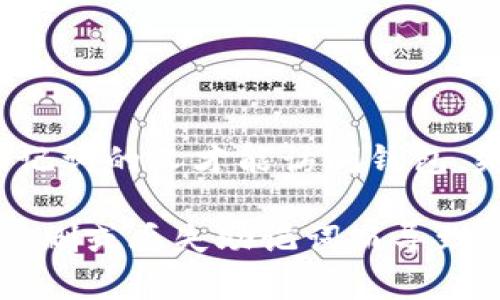   TPWallet助记词误删后能否找回？全解析！ / 
 guanjianci TPWallet, 助记词, 数字货币, 数据恢复 /guanjianci 

什么是TPWallet？
TPWallet是一个专注于数字货币存储和管理的钱包应用。它支持多种数字货币，包括比特币、以太坊和许多其他的代币。作为一个去中心化的钱包，TPWallet允许用户完全掌控自己的资产，而不是依赖第三方服务提供者。其核心功能之一是助记词（Mnemonic Phrase），它是用户恢复钱包并访问其数字资产的关键。

助记词是什么？
助记词是一系列满足一定规则的单词组合，通常由12、15或24个单词构成。用户在创建钱包时，会生成一组助记词，并被要求将其安全保存。助记词不仅用于钱包的首次创建，还可以在钱包丢失或忘记密码时恢复钱包。如果用户丢失了他们的助记词，就意味着他们将无法访问自己的数字资产，这也是许多用户在使用数字货币时最为忌惮的风险之一。

误删助记词后的情况
当用户不慎删除或丢失了TPWallet的助记词后，他们会面对无法访问数字资产的窘境。此时，他们需要意识到助记词的重要性和不可替代性。助记词一旦被删除，就没有办法从TPWallet或其他地方恢复，因为这一信息并未存储在中心化的服务器中。用户应该及时采取措施，保障账户安全。

如何避免误删助记词？
防止误删助记词的最有效方法是采取几项基本的安全措施：
1. **纸质备份**：在设置TPWallet时，记录助记词并将其写在纸上，存放在安全的地方。
2. **数字备份**：可以将助记词保存在加密的数字文件中，确保只有自己能够访问。
3. **多重备份**：考虑在不同位置存储多个备份，确保即使一份丢失，仍有其他渠道可以恢复。
4. **定期检查**：定期检查助记词的可用性和安全性，确保在需要时能够顺利找回。

误删助记词后能否恢复？
不幸的是，误删TPWallet助记词后，通常是无法通过常规方式找回的。一旦助记词被删除，钱包中的加密私钥也随之丧失，用户将无法访问其中的数字资产。目前还没有用于恢复丢失或删除助记词的有效工具或方法。这一次失败的经历提醒我们，学习数字货币安全知识和备份重要信息是多么的重要。

如何处理误删的助记词？
如果你已经删除了TPWallet的助记词，暂时没有办法恢复，下面是一些可能的选择：
1. **检查云备份**：如果你曾在云服务上备份过文件，检查是否曾保存助记词。
2. **联系TPWallet支持**：虽然大多数情况下他们不会提供助记词恢复服务，但是仍可以寻求技术支持，了解是否有其他解决方案。
3. **学习经验教训**：确保未来能够采取有效的预防措施，以避免再次发生这种情况。

相关问题解析

问题1：助记词丢失后，资产是否还能找回？
助记词丢失后，用户将无法找回数字资产。助记词是访问数字钱包和恢复资产的唯一途径，所以一旦它被彻底丢失，钱包中的资产也无法找回。即便寻求技术帮助，通常也无法恢复丢失的助记词。因此，在使用TPWallet及其他数字钱包时，做好助记词的备份是至关重要的，用户可以通过纸质或加密数字文件等方式进行保存。

问题2：TPWallet有没有其他备份恢复选项？
TPWallet本身没有提供专门的助记词恢复选项。这意味着一旦助记词丢失，用户将无法通过TPWallet的官方渠道找回助记词或恢复钱包。这一点是去中心化钱包的一个特性，用户是唯一掌控自己资产的人，任何丢失的控制权都意味着无法访问相关资产。因此，除了助记词外，其他的备份方式（比如私钥的备份）对用户来说也是至关重要的。

问题3：如何安全地保存助记词？
安全地保存助记词的方法包括以下几点：
1. **纸质备份**：将助记词手动写在纸上，并保存在一个安全、不容易被盗窃的地方，例如安全箱内。
2. **加密电子文件备份**：可以在电脑或手机中以加密方式保存助记词，确保文件只有你可以访问。
3. **避免在线存储**：尽量避免将助记词以明文形式存储在云存储服务中，这样可以降低潜在的黑客攻击风险。
4. **多份备份**：制作多份备份，分散存放在不同的安全地方，以降低风险。

问题4：如何防止助记词被他人获取？
为了确保助记词的安全，用户需要采取一些必要的安全措施：
1. **定期更改密码**：如使用TPWallet的设备，定期更换密码并确保其复杂性。
2. **关闭设备共享**：避免将钱包应用程序在公共场合使用，确保个人设备安全。
3. **避免共享个人信息**：在讨论数字资产和钱包时，避免公开分享助记词或其他敏感信息。
4. **使用双因素验证**：若钱包支持双因素验证，务必启用，这增加了信息安全性。

问题5：如果我找到了助记词，但仍无法访问我的钱包，该怎么办？
如果你找到了助记词，但进入钱包的过程中遇到问题，尝试以下步骤：
1. **确认助记词的准确性**：逐字检查助记词的拼写和顺序，确保没有错误。
2. **检查网络连接**：访问钱包时确保网络连接良好，避免因网络问题导致的访问失败。
3. **尝试重新安装TPWallet**：在确保备份的前提下，可以考虑删除并重新安装应用程序，然后再试着用助记词登录。
4. **联系TPWallet客服**：如果上述步骤都未能解决问题，可以联系TPWallet的客户支持，寻求更专业的帮助与建议。

问题6：是否有任何工具可以帮助恢复丢失的助记词？
目前，市面上没有任何工具能够有效恢复丢失的助记词。由于助记词是基于去中心化的数字钱包原理，它的安全与隐私是由用户自己掌控的。这意味着只有拥有助记词的人才能访问钱包，失去助记词通常意味着相应的资产也会丧失。因此，用户只能通过提前的备份措施来预防助记词丢失的风险。

总结而言，TPWallet助记词的安全性至关重要。用户在创建钱包时一定要高度重视助记词的备份与安全存储。只有这样，才能有效保护自己的数字资产，降低由于误删或丢失助记词而导致的损失。有意识地提升自己对数字资产安全的了解与管理能力，是每位用户都应具备的基本素养。