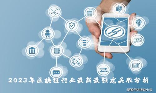 2023年区块链行业最新最强龙头股分析