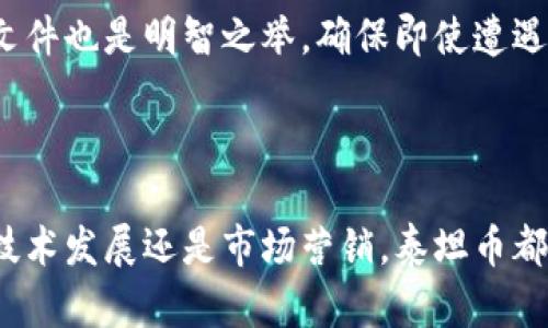 jiaoti如何在每个区块链中使用泰坦币？/jiaoti  
泰坦币, 区块链, 加密货币, 数字资产/guanjianci  

在讨论“如何在每个区块链中使用泰坦币”之前，我们首先需要了解什么是泰坦币及其在区块链生态系统中的地位。泰坦币（Titan Coin）是一种相对较新的加密货币，创造旨在为用户提供对数字资产的更高安全性、可扩展性和交易速度。区块链作为一种去中心化技术，为泰坦币及其他加密货币提供了基础设施和支持。

区块链的核心在于其去中心化的特性，不同的区块链可以根据自己的协议设计和需求进行创建。因此，如何有效地在各种区块链中实现泰坦币的使用，成为了一个重要课题。在本文中，我们将详细探讨泰坦币在不同区块链中的应用，可行性，面临的挑战，以及未来的前景。

1. 泰坦币适用于哪些区块链环境？

泰坦币无疑可以在多种区块链环境中使用。首先，区块链本质上是一个分布式账本，其可编程性使得泰坦币能够被自由地应用于不同的去中心化应用（DApps）中。主要包括公链、私链和联邦链等几种主要区块链类型。

在公链上，泰坦币能通过其节点的共识机制进行广泛传播，这使得其交易更为透明且便于维护。举个例子，比特币和以太坊都是公链，都具备了支持泰坦币交易的潜力。由于泰坦币本身具有智能合约的特性，可以在以太坊这种支持智能合约的公链上实现其自定义功能，例如在DApp中使用泰坦币作为交易媒介。

私链则通常用于企业内部或特定组织，泰坦币在私链环境中也能有所贡献，比如在管理数字资产、供应链追踪等方面。在私链环境下，泰坦币能够有效降低成本与时间，提高各方的协作效率。

联邦链则是部分去中心化的，多个因素合作共同维护，相比于全权信任单一方，提高了安全性。泰坦币的使用同样能够在联邦链中实现，比如用于跨组织的资产交易合约等。

2. 泰坦币在区块链中的核心功能

泰坦币所具备的关键功能是多样而独特的。首先是其安全性，利用区块链的加密特性，用户的资金和交易信息能够得到极大保护。其次，泰坦币提供高交易速度，通过特定的共识算法，最大限度地减少交易确认时间。

此外，泰坦币的可扩展性是其吸引用户的另一个主要因素。用户不只是能够在泰坦币上进行常规交易，还能利用其智能合约功能部署各类去中心化应用，并能灵活配置应用场景，如游戏内物品交易、金融合约、身份认证等。

最后，泰坦币的流动性较高，用户可以较为方便地在不同交易平台间进行交易，甚至可以通过去中心化交易所（DEX）直接使用泰坦币与其他加密货币进行交换。这个特性使得泰坦币不仅能作为交易媒介，还能为投资者提供资产增值的空间。

3. 如何在不同区块链上进行泰坦币交易？

在区块链上交易泰坦币的过程相对简单，但具体操作需要注意以下几个步骤。首先，用户需要获取泰坦币，可以通过主流的加密货币交易所如Coinbase、Binance等进行购买。

一旦用户成功持有泰坦币，就可以选择一个支持泰坦币的钱包进行存储。大多数情况下，用户会选择去中心化的数字钱包，这样可以更好地控制自己的私钥，从而保护资产安全。

接下来，用户需要了解交易平台的操作流程。在交易平台中，用户可以发起交易，指定对方钱包地址、交易额度，确认交易后即可发送。交易成功后，交易信息将在区块链上被记录并验证。一旦交易被确认，用户则可以在自己的钱包中查看泰坦币的变动。

除了集中化的交易所外，用户也可以选择去中心化交易所进行交易。这些平台允许用户直接使用泰坦币与其他加密货币进行交换，而无需经过集中式管理的第三方。这种方式在保护用户隐私和安全性方面有着显着优势。

4. 泰坦币面临的技术挑战

虽然泰坦币在区块链环境中的应用潜力巨大，但其实施过程中依然会面临不少技术挑战。其中最主要的挑战之一是网络拥堵问题。在交易量巨大的时候，区块链网络可能会出现拥堵，导致交易确认时间延长，用户体验大打折扣。

其次，扩展性也是一个重要的挑战。目前大部分公链在扩展性上都存在限制，泰坦币需要寻找合适的解决方案，以便适应更高的用户需求，比如使用闪电网络等第二层解决方案来增强交易的速度和效率。

最后，安全性依然是区块链技术的核心问题。虽然去中心化的结构可以提高抵抗攻击的能力，但泰坦币仍需在共识机制、智能合约的安全性等方面不断改进，以保障用户的资产安全。

5. 未来泰坦币的发展方向

展望泰坦币的未来发展，整体趋势是积极的。区块链技术不断发展，行业对去中心化金融(DeFi)的关注度高涨。泰坦币作为新的加密货币，有机会凭借其独特的功能与优势参与这一波浪潮。

持续改进技术的同时，泰坦币还需要积极拓展应用场景。无论是在金融、医疗、还是其他行业，泰坦币都有机会渗透自身的优势，提供更加便捷的解决方案。特别是在推动智能合约的使用上，构建完整的DApp生态将是其未来重要的发展方向。

还有一个不可忽视的方面是全球市场的拓展。伴随对数字资产认知的提高，泰坦币有潜力在多个国家或地区的市场中站稳脚跟，这要求泰坦币团队在市场策略与局势变化上保持敏锐、灵活的应对能力。

6. 用户在使用泰坦币时的注意事项

用户在使用泰坦币时需要注意一些事项，以确保他/她的投资安全。首先，选择合法可靠的交易所进行交易，用户必须认真核查交易所的信誉和安全性，以降低受到诈骗或信息泄露的风险。

其次，用户在进行投资前，必须对泰坦币有基本的理解，包括其技术背景、市场动态等，这样可以帮助用户做出更为理性的决策。

此外，用户的私钥安全至关重要。无论是存储泰坦币还是其他加密货币，用户都必须妥善保管好自己的私钥，避免其被他人窃取。定期备份钱包文件也是明智之举，确保即使遭遇意外也不会失去资产。

最后，用户在投资过程中，要有风险意识，认识到加密货币市场的波动性，控制好自己的投资额度，避免不必要的经济损失。

总结来说，泰坦币在多种区块链中的应用前景广阔，虽然面临挑战，但通过不断的技术创新与应用拓展，未来有望取得更大的成功。无论是重视技术发展还是市场营销，泰坦币都有机会在激烈的竞争中脱颖而出。