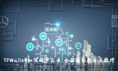 TPWallet如何同步火币，全面解析教程与技巧