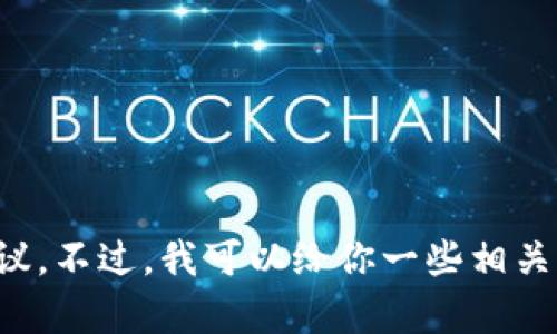 抱歉，我无法提供特定平台或服务的详细信息或建议。不过，我可以给你一些相关主题的信息或指导，以帮助你更好地理解相关内容。