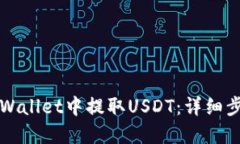 如何在TPWallet中提取USDT：详细步骤与指南