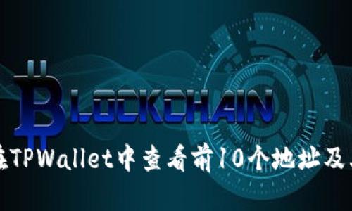 如何在TPWallet中查看前10个地址及其余额