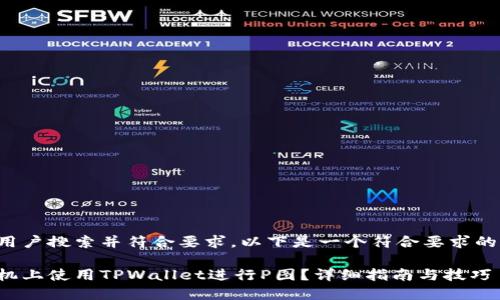 为了方便用户搜索并符合要求，以下是一个符合要求的和关键词：

如何在手机上使用TPWallet进行P图？详细指南与技巧