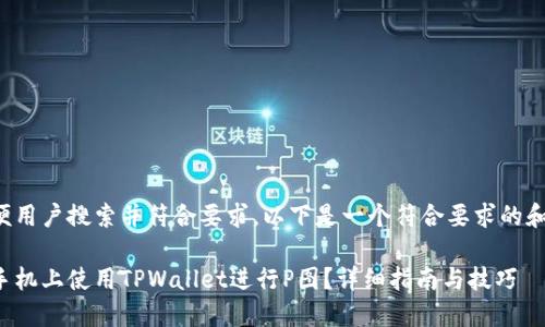 为了方便用户搜索并符合要求，以下是一个符合要求的和关键词：

如何在手机上使用TPWallet进行P图？详细指南与技巧