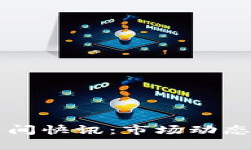 2023年最新区块链早间快讯：市场动态、技术发展及应用前景