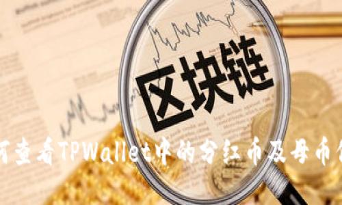 如何查看TPWallet中的分红币及母币信息