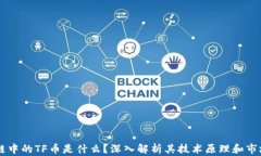 区块链中的TF币是什么？深入解析其技术原理和市