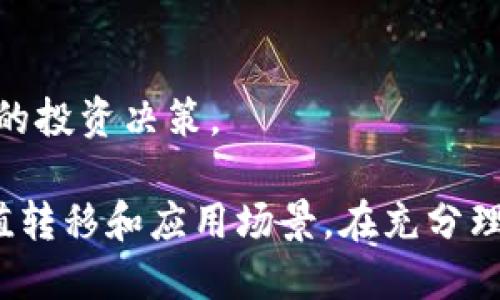   区块链母币详解：理解其概念与意义 / 

 guanjianci 区块链, 母币, 数字货币, 去中心化 /guanjianci 

一、什么是区块链母币？
区块链母币，即母币（native coin），是由某一特定区块链网络原生生成的数字货币。母币是该网络的核心资产，通常用于网络内的交易、激励以及存储价值。以比特币（Bitcoin）为例，比特币是比特币区块链的母币，用户可以使用它进行点对点的价值转移。

除了比特币外，各种区块链项目（如以太坊、莱特币、瑞波币等）都有自身的母币。以太坊平台上的母币是以太币（Ether），它不仅是交易手续费的支付工具，还是在以太坊网络上开发和运行智能合约的必要资产。这些母币的存在确保了区块链网络能够安全运行，同时为用户提供了一种价值转移的手段。

二、区块链母币与其他数字货币的区别
区块链母币与其他类型的数字货币（如山寨币、稳定币等）有明显的不同。山寨币是指基于某一母币的区块链技术开发而成的独立项目，通常基于已有的母币进行二次开发。虽然它们可以具有独特的功能和应用场景，但没有自己的区块链。例如，很多山寨币都是建立在以太坊区块链上的ERC-20代币。

稳定币是与法币（如美元）挂钩的数字货币，旨在减少价格波动。虽然稳定币在使用上具有方便性，但由于它们依赖于某种资产背书，因此它们并不具备区块链母币所具备的去中心化和自有资产价值。

总结来说，母币是区块链网络的“基石”，是网络内部交易和价值存储的主要载体，而山寨币和稳定币则是基于母币的衍生产品或者概念。用户在选择投资的数字货币时，通常会首先考虑相关母币的价值和稳定性。

三、母币的作用与应用场景
区块链母币的作用主要体现在以下几个方面：
ul
listrong交易媒介/strong：母币可以作为区块链网络内的交易媒介，为用户提供方便的价值转移方式。例如，在比特币的网络中，用户可以通过发送比特币来进行支付。/li
listrong激励机制/strong：母币可以用作奖励，激励用户参与网络的维护与发展。以比特币的“挖矿”机制为例，矿工通过计算验证交易，并获得比特币作为奖励。/li
listrong网络治理/strong：一些项目的母币持有者可以在网络治理上有投票权，用户可以通过持有母币参与未来的发展方向和决策。/li
listrong智能合约支付/strong：在某些区块链平台，如以太坊，母币不仅用于交易，还可以用于执行智能合约，驱动去中心化应用（DApp）的运作。/li
/ul

四、如何评估区块链母币的价值？
评估区块链母币的价值通常需要考虑多个因素，包括：
ul
listrong团队与开发者背景/strong：知名的开发团队或公司会加分，用户在投资时需要关注团队的实力与经验。/li
listrong社区支持/strong：一个活跃且支持母币的社区往往能推动其发展，社区的参与度对于母币的市值和使用性非常重要。/li
listrong技术创新优势/strong：技术的独特性及其解决的问题，通常会影响母币的市场认知及接受度。/li
listrong市场需求/strong：无论是投资还是作为交易媒介，需求量大且稳定的母币更具备长期价值。/li
/ul

在评估母币时，用户可以查看其白皮书、市场分析、相关新闻及社区讨论，从多个维度做出更理性的判断。

五、区块链母币的未来发展趋势
区块链母币的未来发展趋势可以从几个方面来展望：
ul
listrong智能合约与去中心化应用的兴起/strong：随着越来越多的企业和开发者进入区块链行业，母币作为智能合约和DApp运行的基础资产，价值将持续上升。/li
listrong法规与合规性/strong：全球范围内对数字货币和区块链的监管越来越严格，合规性将对母币的价值及其生态系统发展产生深远影响。/li
listrong交叉链科技/strong：某些母币间的互操作性会带来更多的价值和应用场景，推动整体生态的共荣发展。/li
listrong金融产品的多样化/strong：随着去中心化金融（DeFi）产品的增多，母币将作为流动性服务的重要介质，推动更多用户参与到数字金融中来。/li
/ul

六、相关问题集锦

1. 区块链母币的挖矿机制是什么？
区块链母币的挖矿机制是指通过计算机算力来验证区块链上的交易并将其打包到区块中，矿工完成这一过程将获得一定数量的母币作为奖励。挖矿方式主要有“工作量证明”（PoW）和“权益证明”（PoS）等，其中工作量证明是比特币的特色，而权益证明则是以太坊未来发展的方向。

2. 母币如何与法币兑换？
用户可以通过数字货币交易所将母币与法币进行兑换。交易所提供了一个中介平台，用户可以在上面发布买卖订单，找到互相匹配的交易者，完成母币与法币之间的转换。

3. 母币如何影响整个区块链生态系统？
母币作为区块链网络的核心资产，直接影响着生态系统中的交易活动、用户参与和技术发展。它的价值波动、交易量变化等都可能会影响该区块链平台的整体生态健康。

4. 母币的投资风险是什么？
区块链母币的投资风险主要包括市场波动风险、项目实施风险、法规风险等，投资者需要充分了解市场动态及相关项目的团队背景，以制定合理的投资方案。

5. 母币的实际应用场景有哪些？
母币在实际中可用于支付、投资、智能合约执行、去中心化金融等场景，随着区块链技术的兼容性和应用范围的提升，母币的使用场景会越来越多。

6. 如何选择合适的区块链母币进行投资？
选择合适的区块链母币需关注项目的团队背景、技术特点、社区支持及市场前景，同时要密切关注市场动态及整体经济环境，以做出理智的投资决策。

总结而言，区块链母币作为区块链网络的核心资产，不仅在技术层面引领了去中心化的未来，也在经济层面为用户提供了多种多样的价值转移和应用场景。在充分理解其概念及功能后，用户在投资或使用母币时将更加明智。