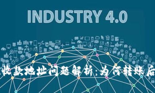 TPWallet收款地址问题解析：为何转账后资金消失